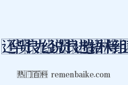 还华贤良九经说贤良进卷语林等组词是什么意思的图片